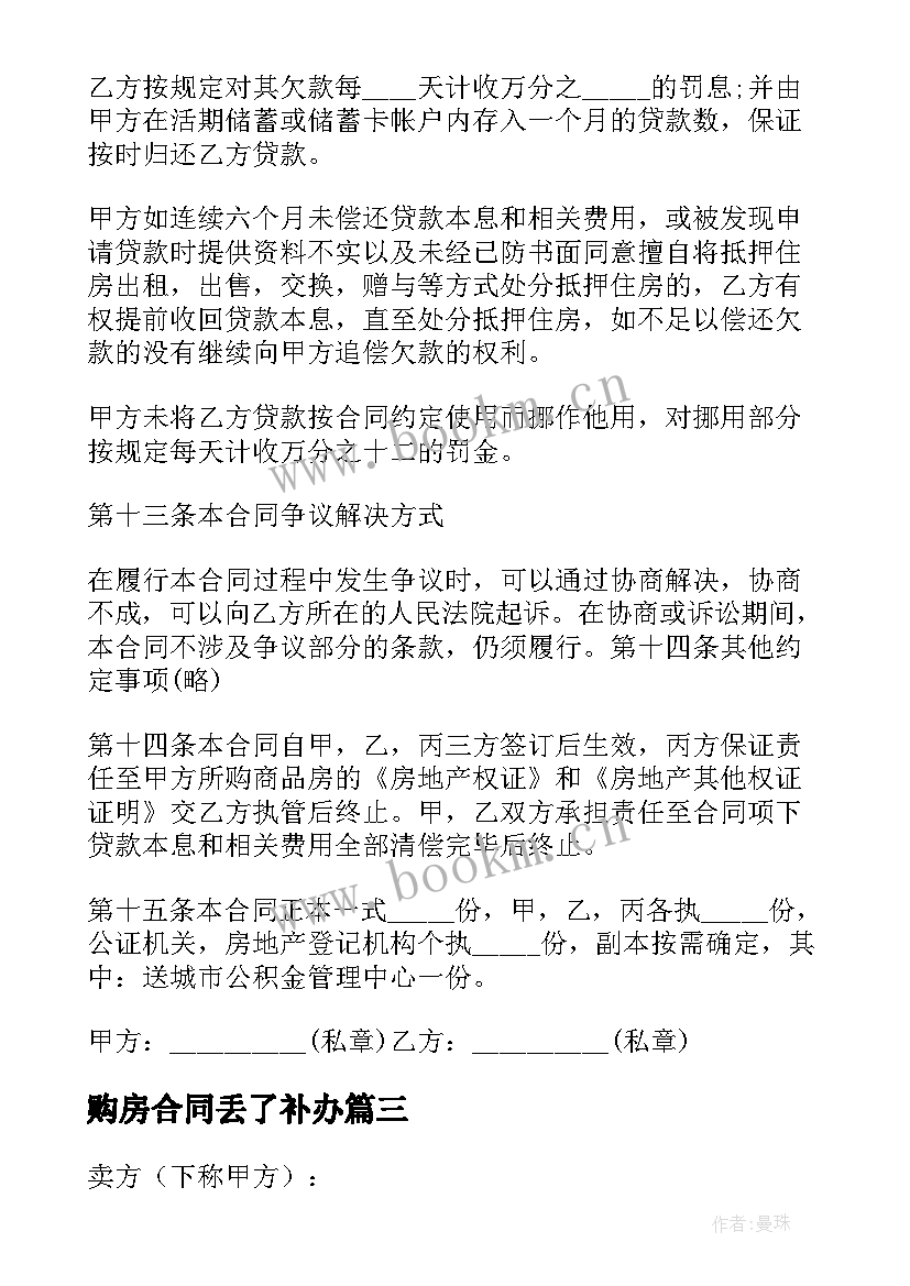 购房合同丢了补办(优质6篇)