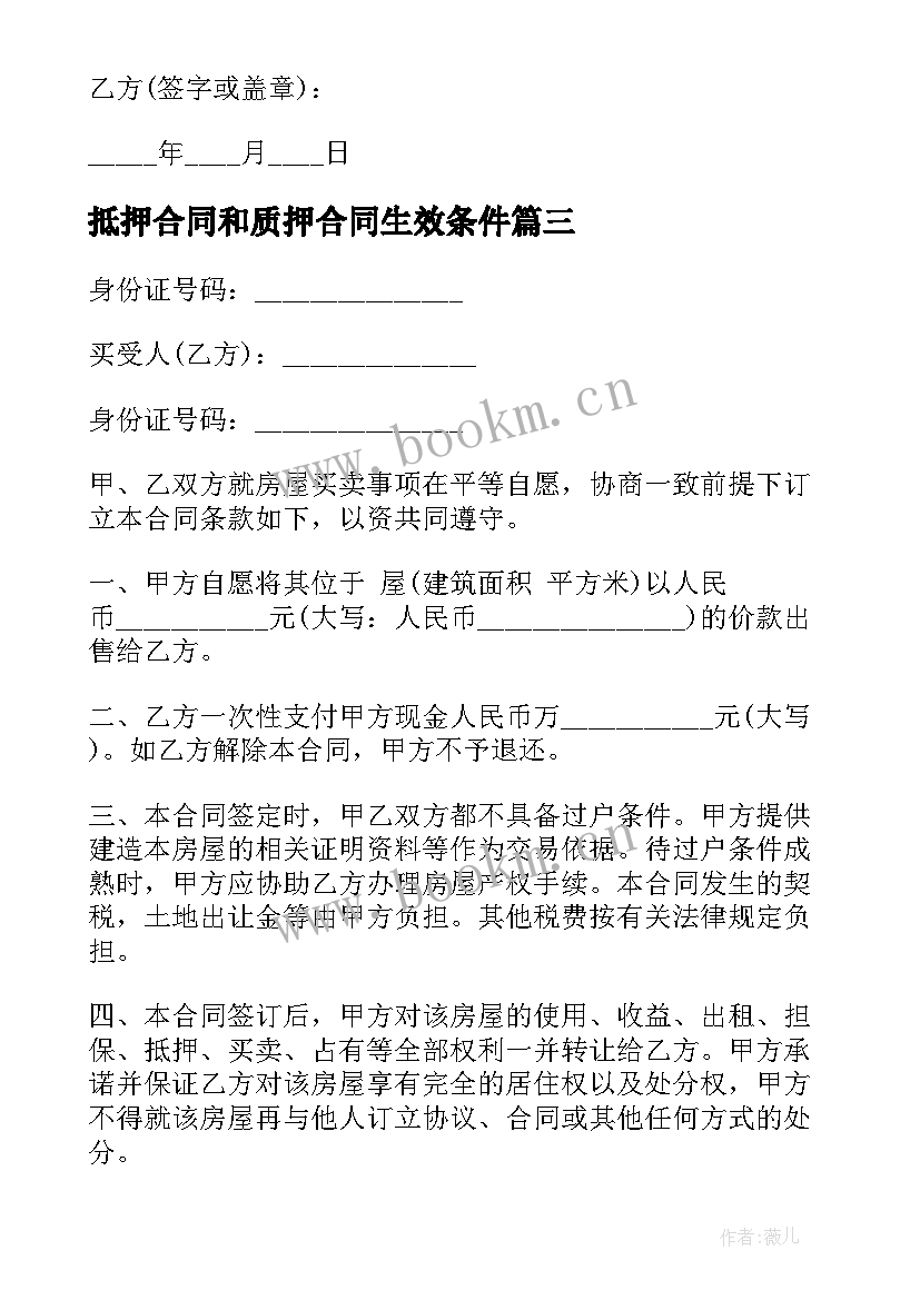 2023年抵押合同和质押合同生效条件(模板6篇)