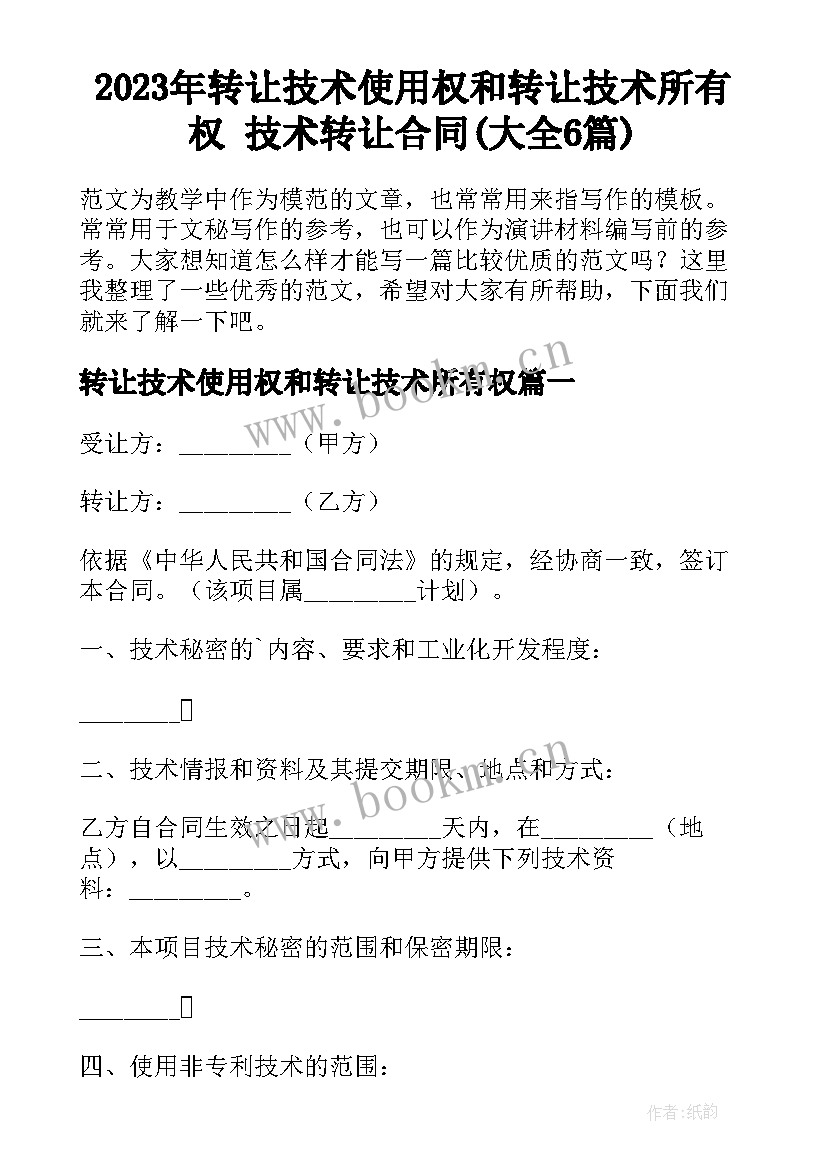 2023年转让技术使用权和转让技术所有权 技术转让合同(大全6篇)