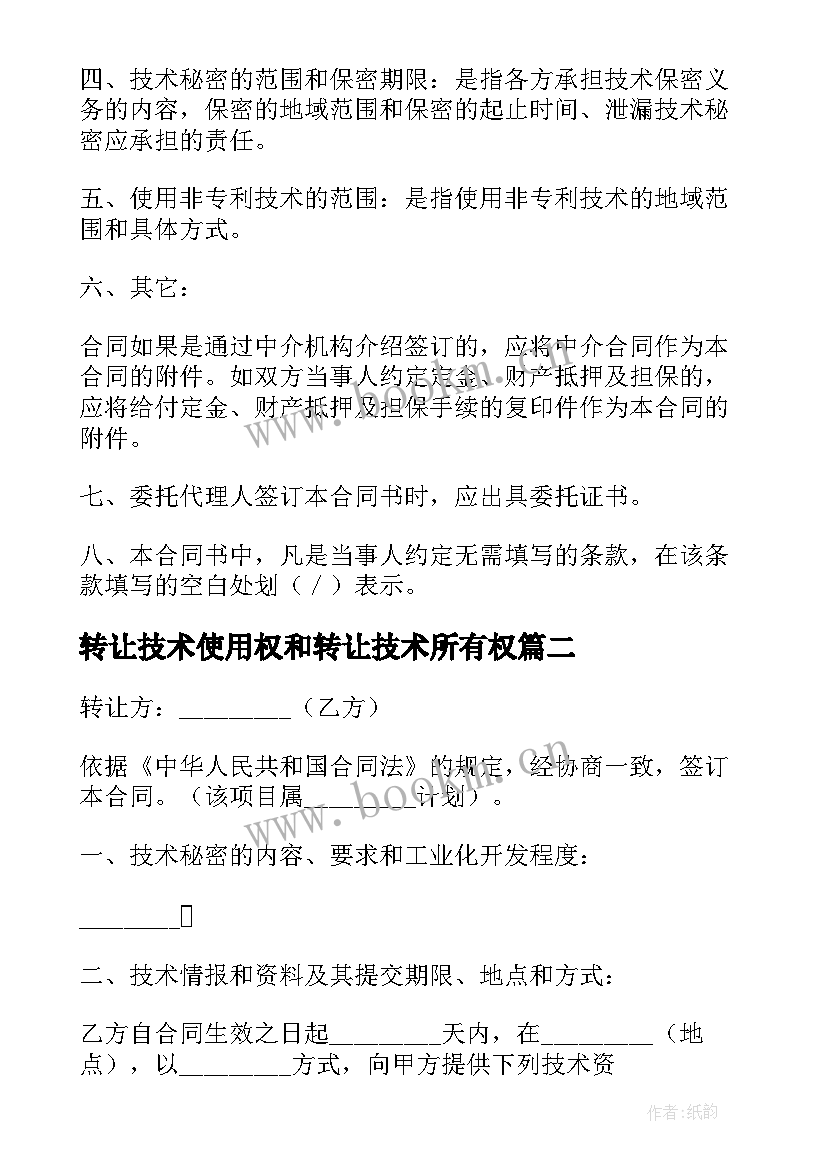 2023年转让技术使用权和转让技术所有权 技术转让合同(大全6篇)