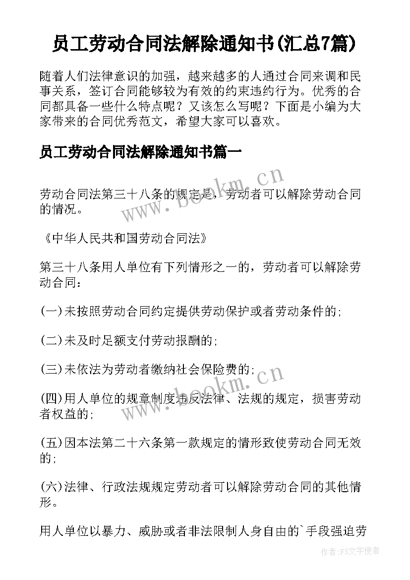 员工劳动合同法解除通知书(汇总7篇)