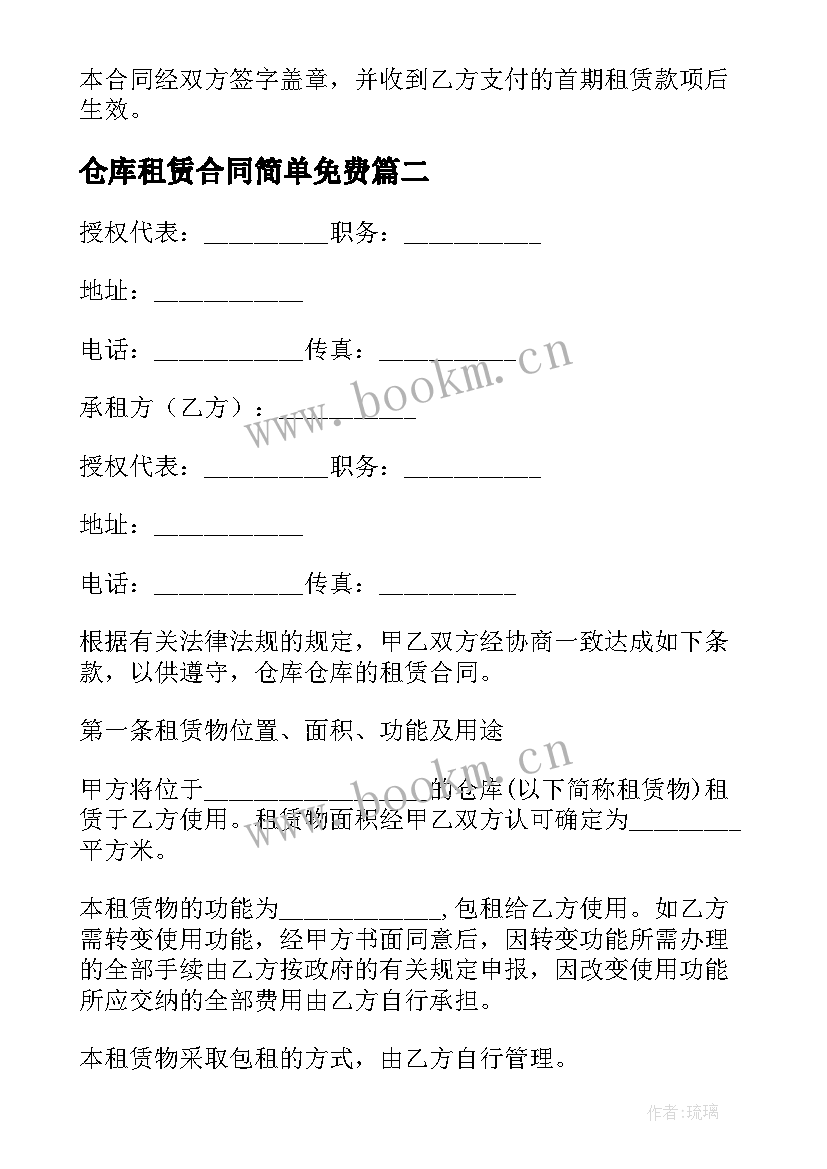 2023年仓库租赁合同简单免费 仓库租赁合同简单(模板8篇)