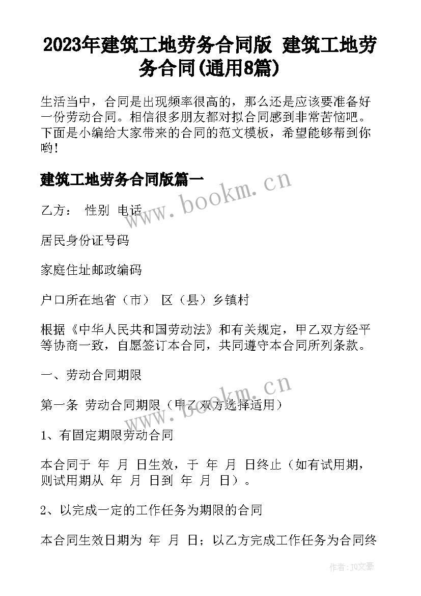 2023年建筑工地劳务合同版 建筑工地劳务合同(通用8篇)