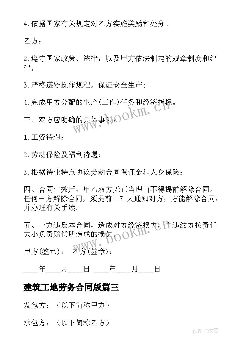 2023年建筑工地劳务合同版 建筑工地劳务合同(通用8篇)