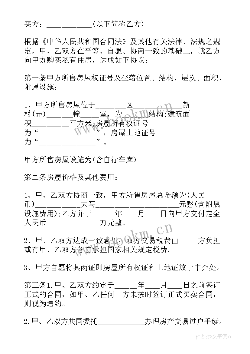 定金合同和房屋买卖合同(精选10篇)