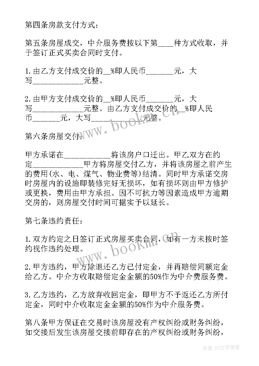 定金合同和房屋买卖合同(精选10篇)