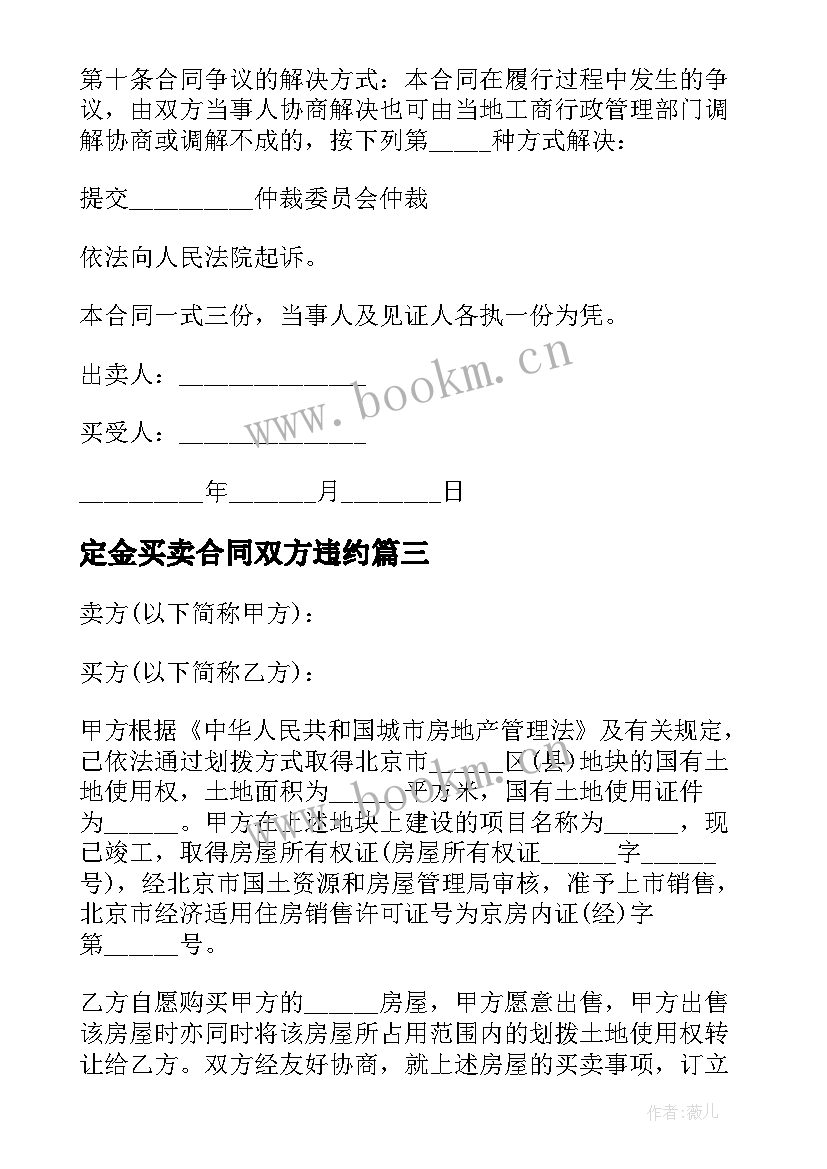 最新定金买卖合同双方违约 二手房买卖定金合同(大全9篇)