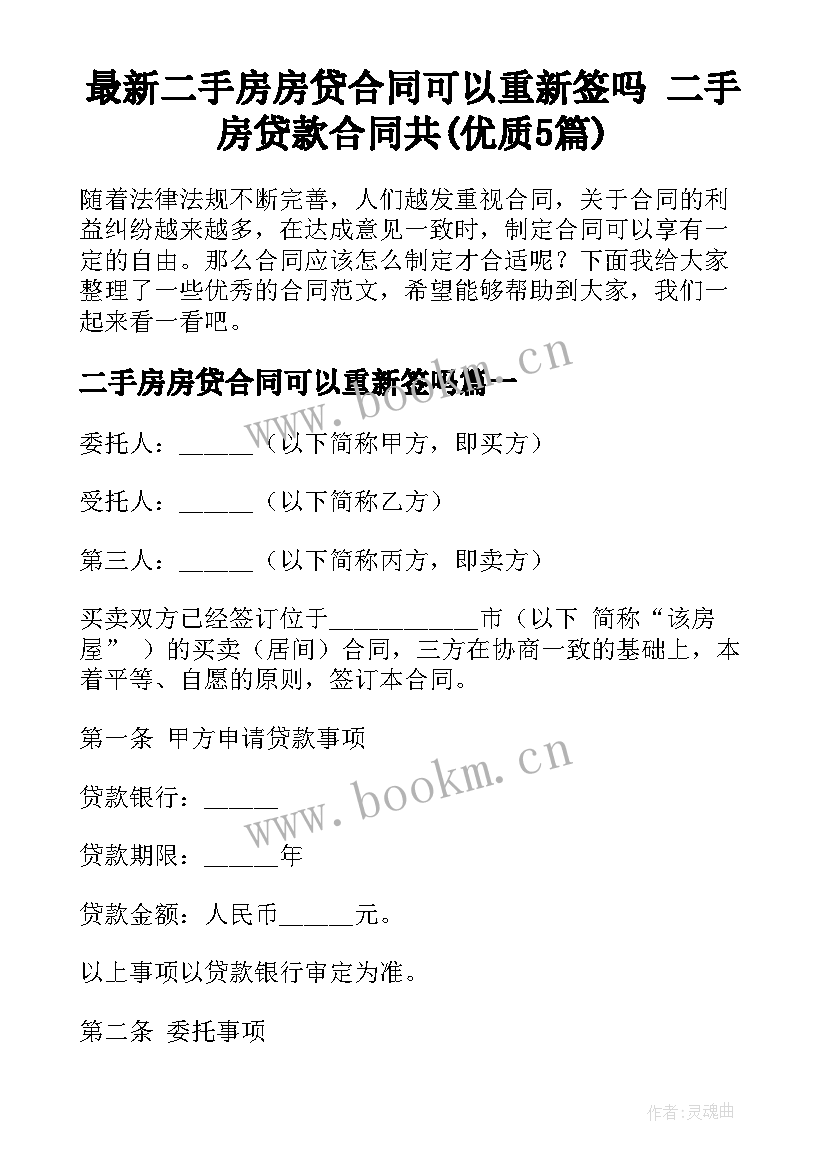 最新二手房房贷合同可以重新签吗 二手房贷款合同共(优质5篇)