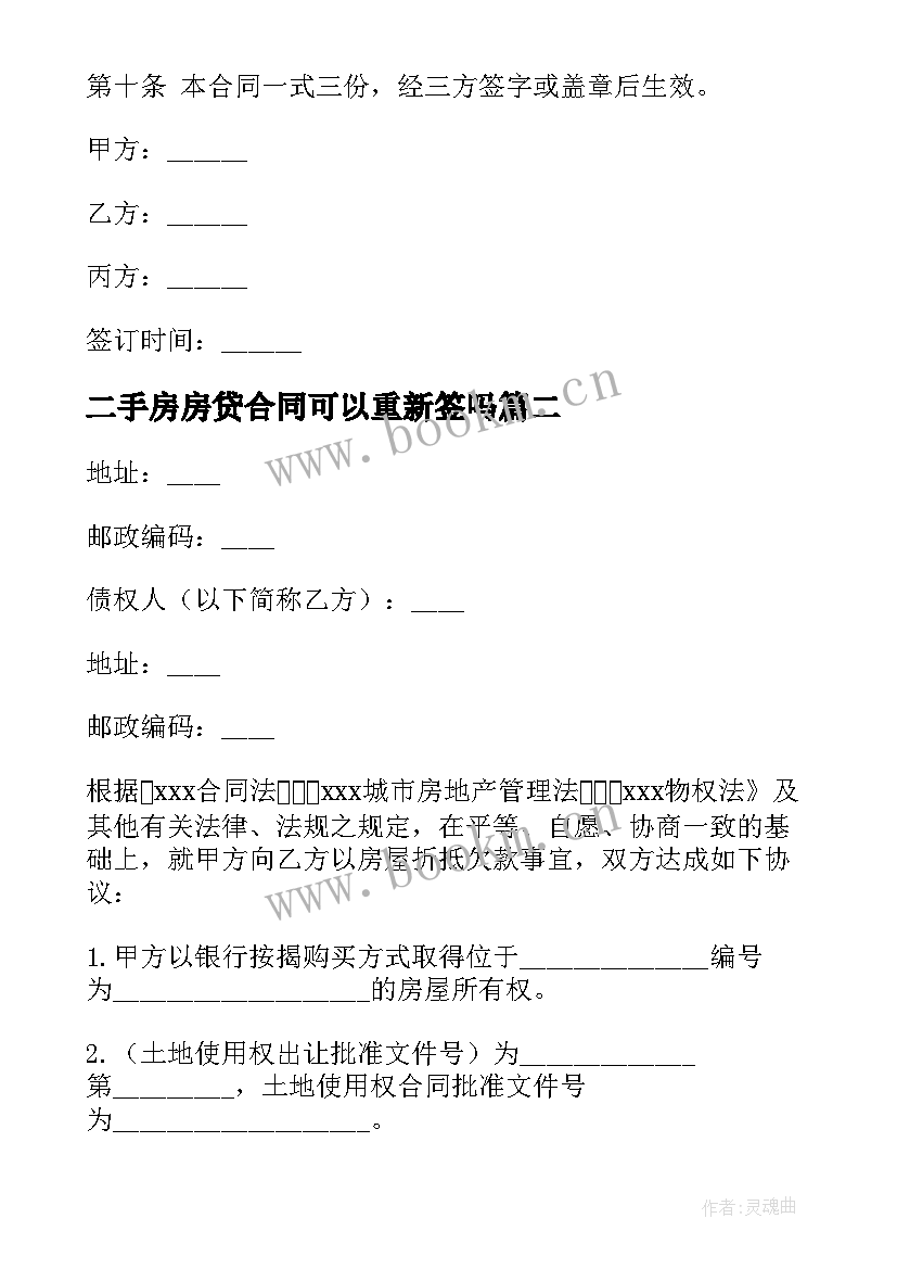 最新二手房房贷合同可以重新签吗 二手房贷款合同共(优质5篇)