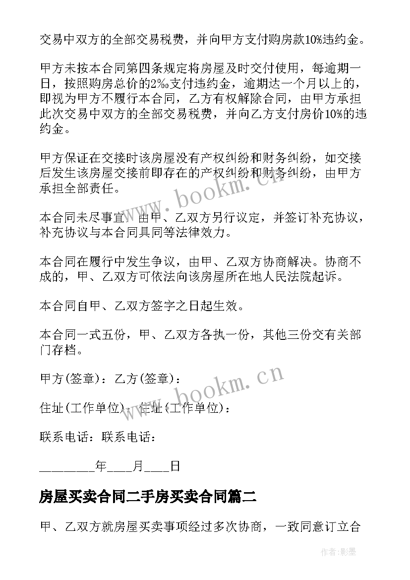 2023年房屋买卖合同二手房买卖合同 二手房屋买卖合同(汇总6篇)