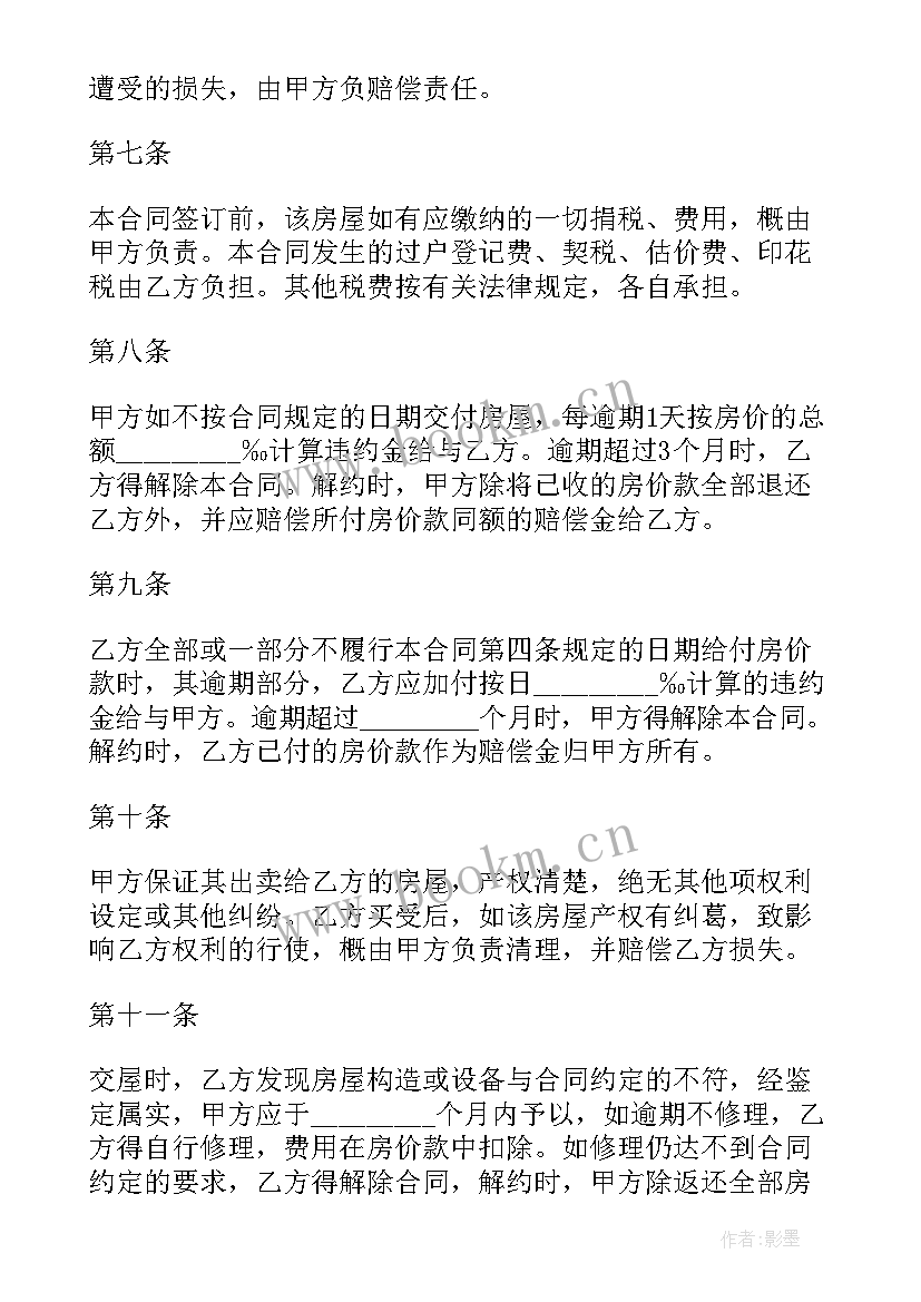 2023年房屋买卖合同二手房买卖合同 二手房屋买卖合同(汇总6篇)