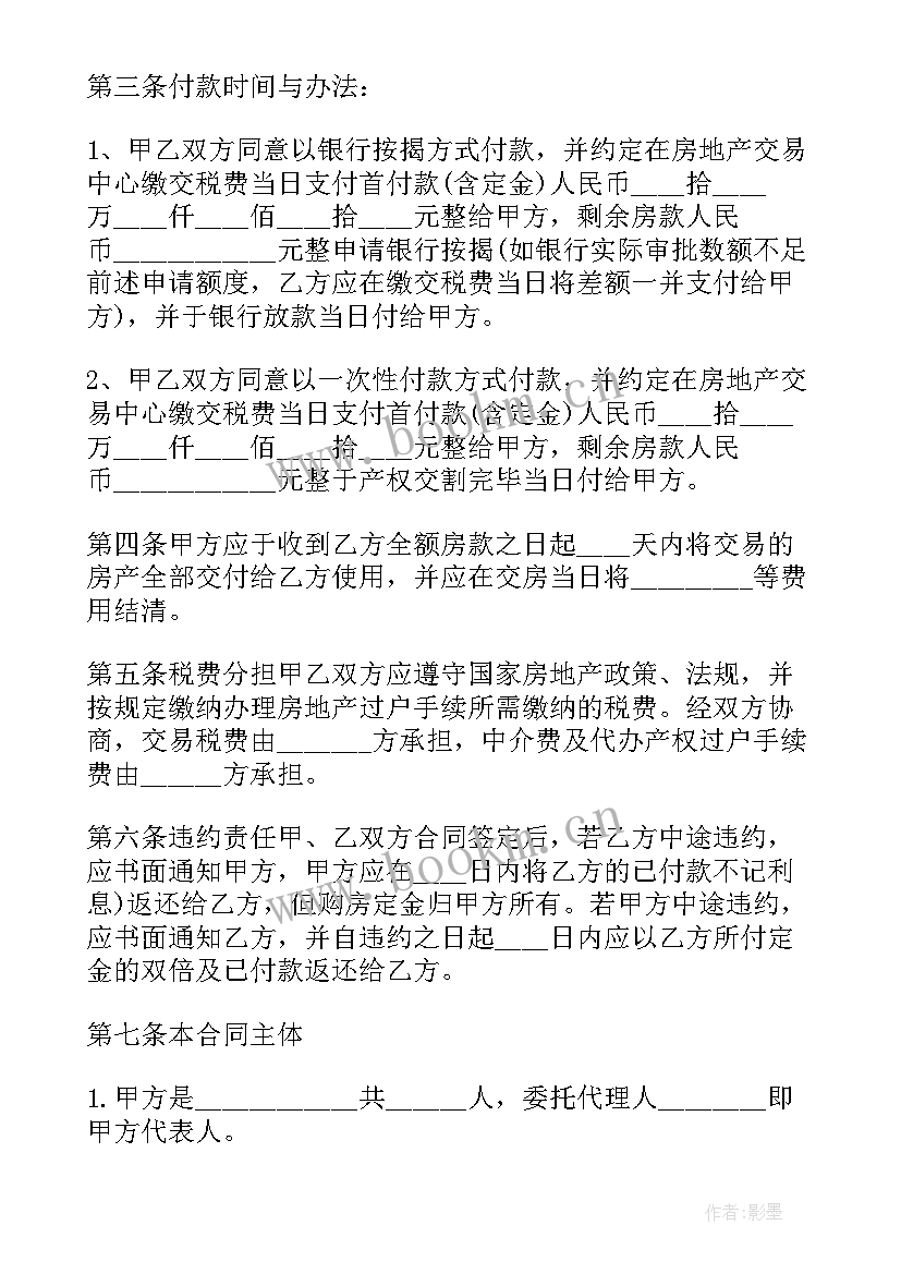 2023年房屋买卖合同二手房买卖合同 二手房屋买卖合同(汇总6篇)