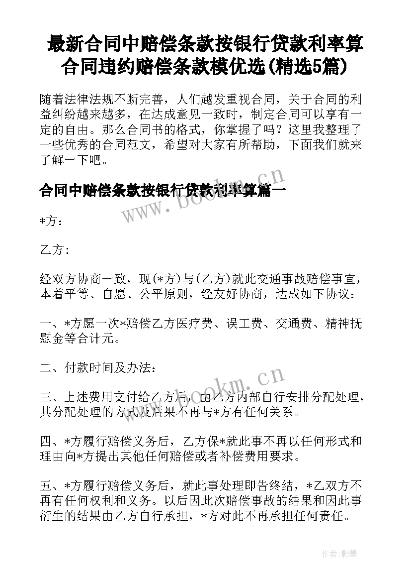 最新合同中赔偿条款按银行贷款利率算 合同违约赔偿条款模优选(精选5篇)