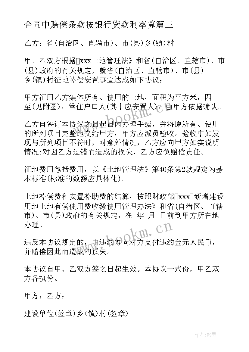 最新合同中赔偿条款按银行贷款利率算 合同违约赔偿条款模优选(精选5篇)