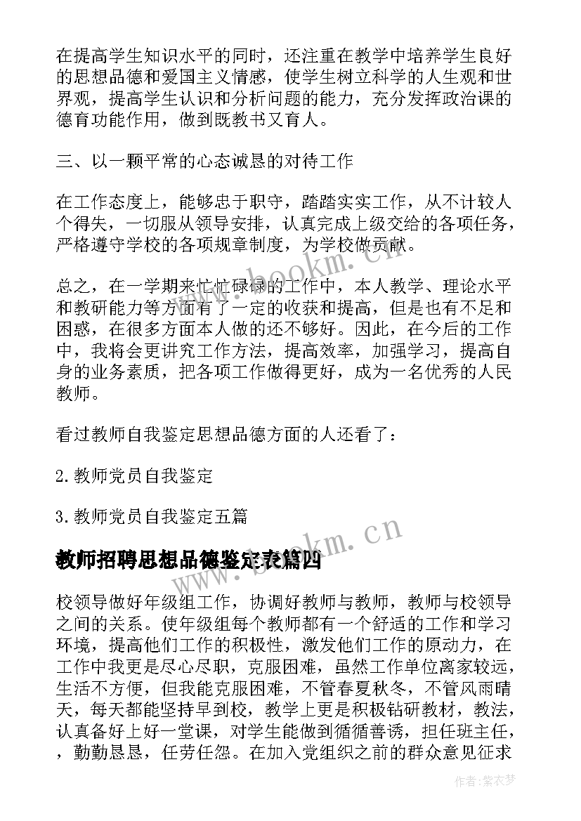 最新教师招聘思想品德鉴定表 思想品德教师的自我鉴定(优质5篇)