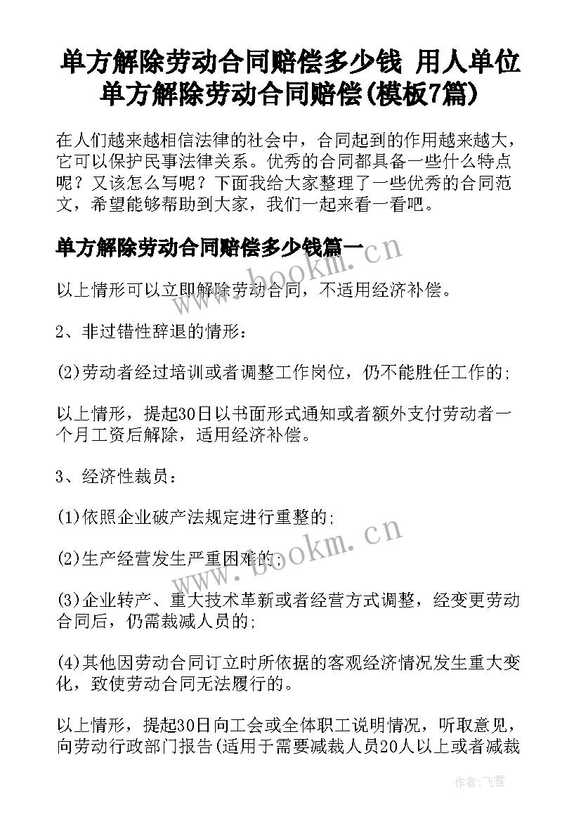 单方解除劳动合同赔偿多少钱 用人单位单方解除劳动合同赔偿(模板7篇)