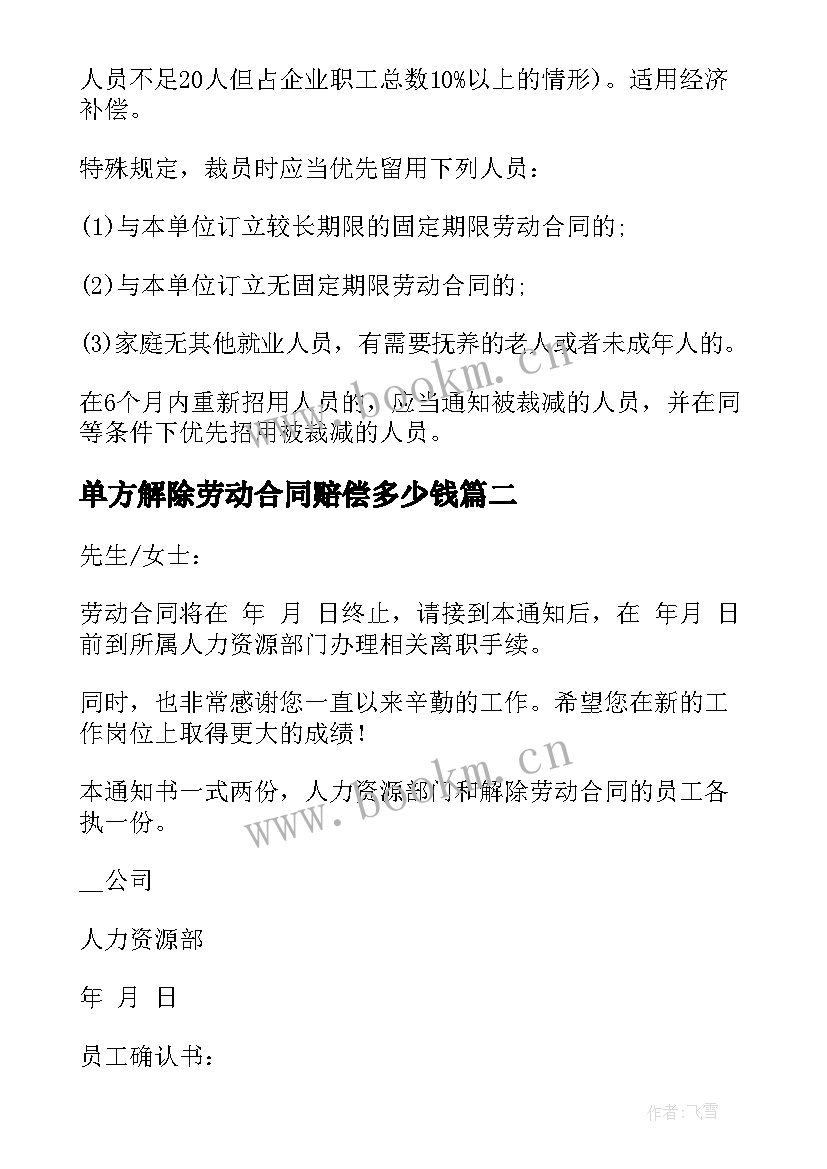 单方解除劳动合同赔偿多少钱 用人单位单方解除劳动合同赔偿(模板7篇)