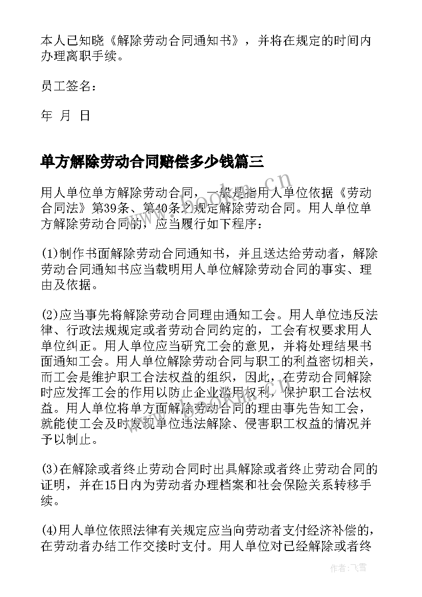 单方解除劳动合同赔偿多少钱 用人单位单方解除劳动合同赔偿(模板7篇)