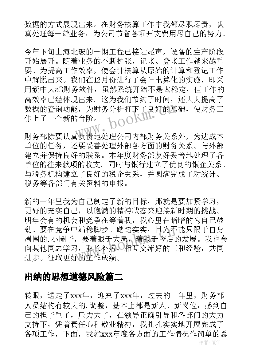 最新出纳的思想道德风险 出纳年度思想工作总结(模板5篇)