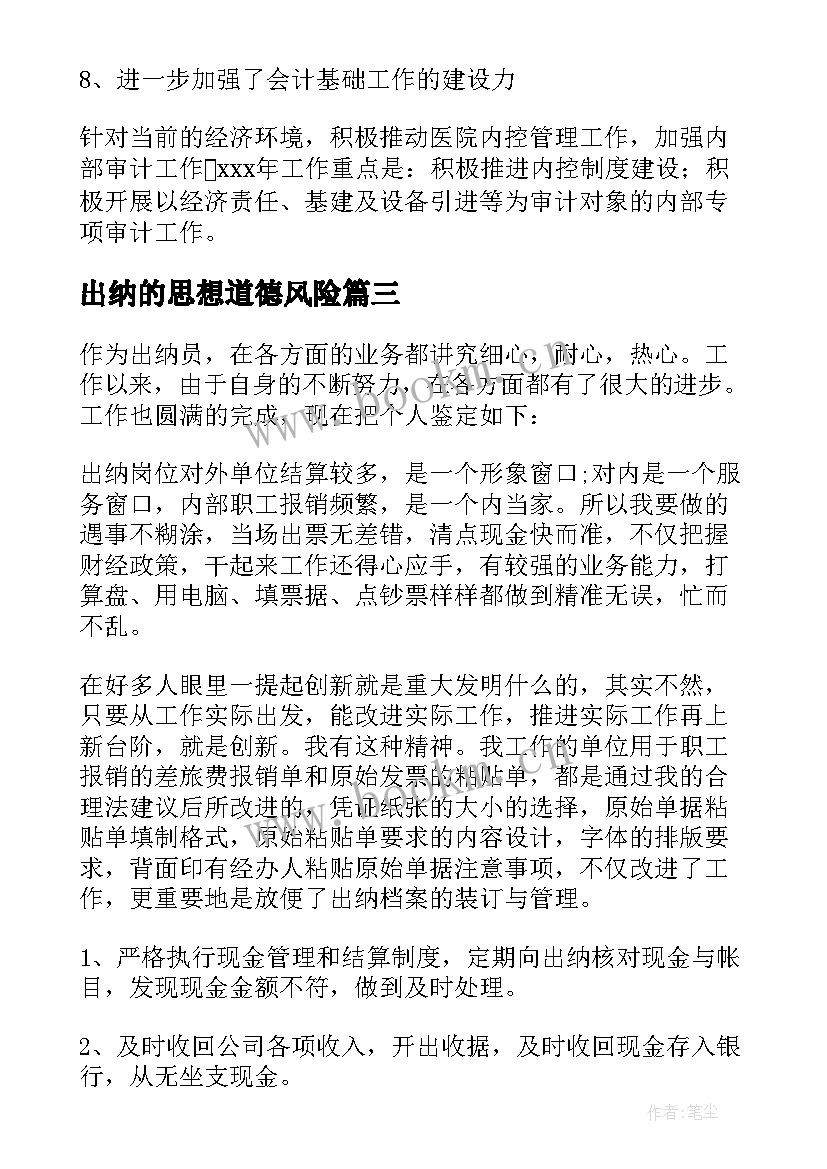 最新出纳的思想道德风险 出纳年度思想工作总结(模板5篇)