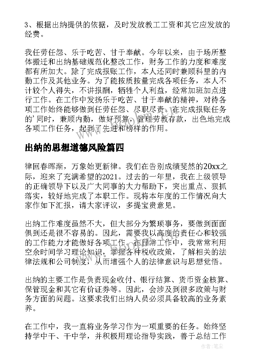 最新出纳的思想道德风险 出纳年度思想工作总结(模板5篇)