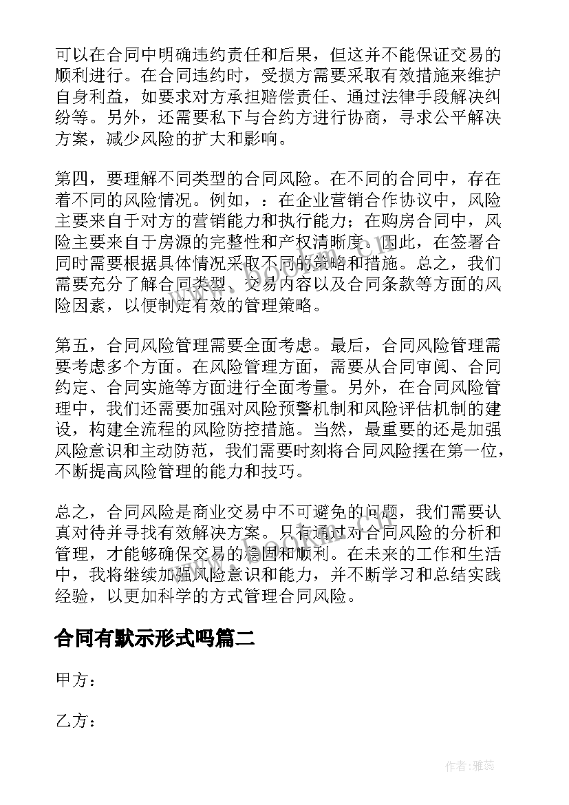 最新合同有默示形式吗(优质6篇)