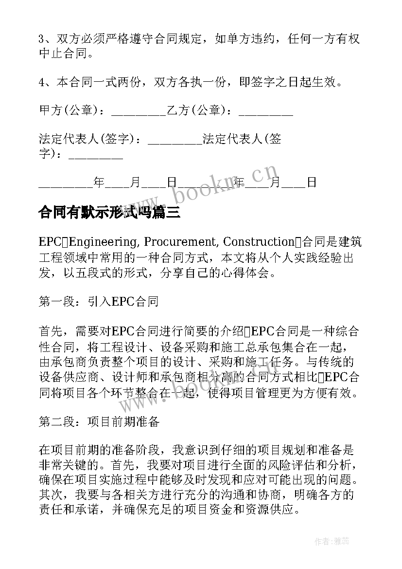 最新合同有默示形式吗(优质6篇)