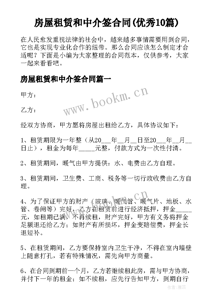 房屋租赁和中介签合同(优秀10篇)