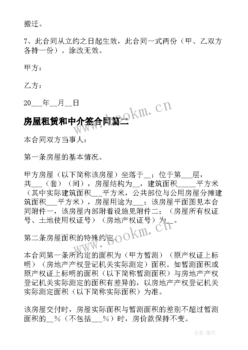 房屋租赁和中介签合同(优秀10篇)