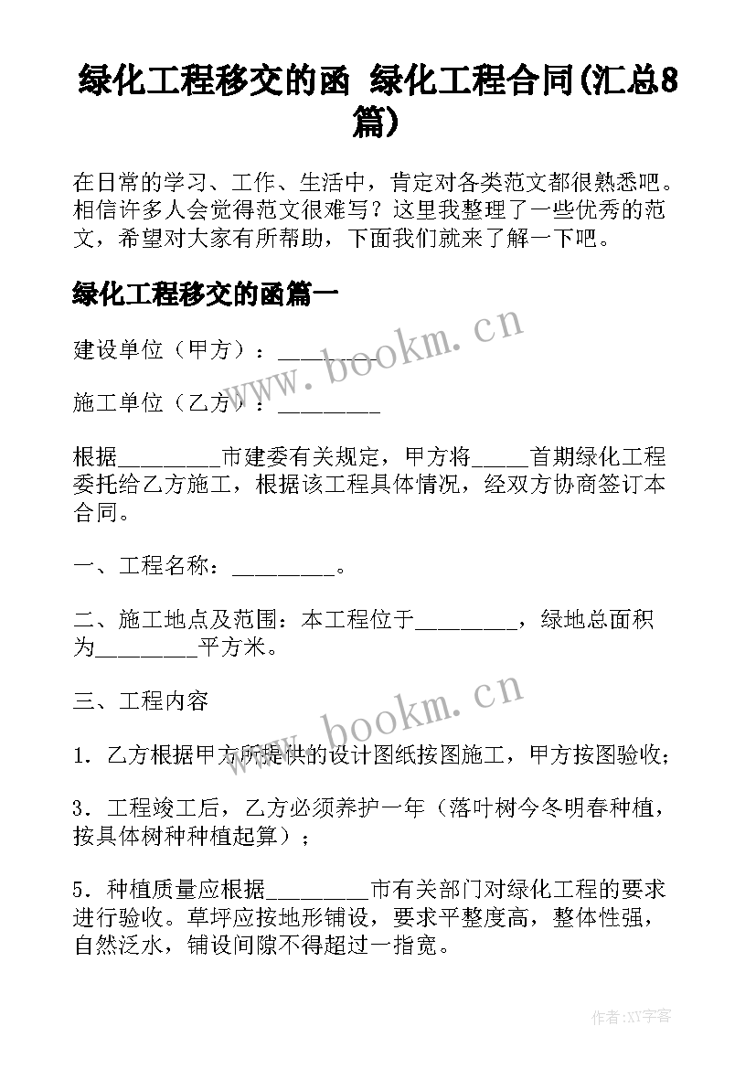 绿化工程移交的函 绿化工程合同(汇总8篇)