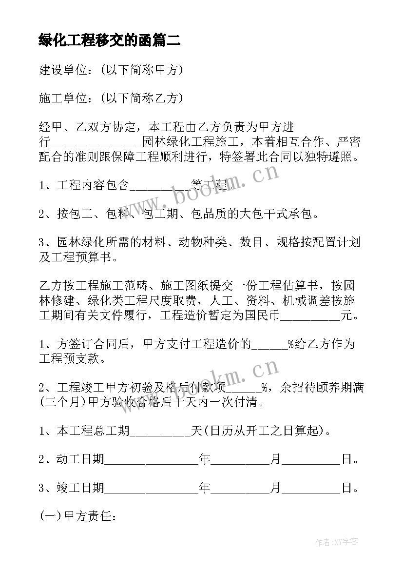 绿化工程移交的函 绿化工程合同(汇总8篇)