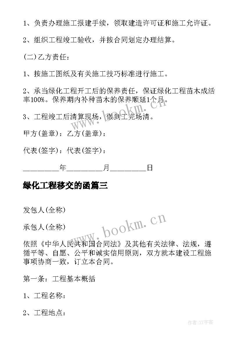 绿化工程移交的函 绿化工程合同(汇总8篇)