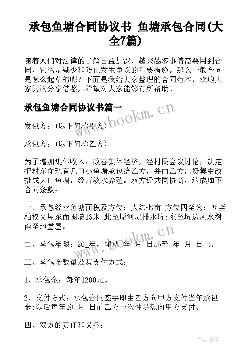 承包鱼塘合同协议书 鱼塘承包合同(大全7篇)