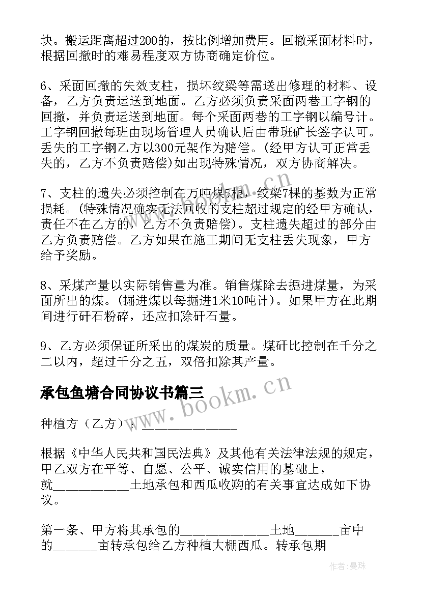 承包鱼塘合同协议书 鱼塘承包合同(大全7篇)