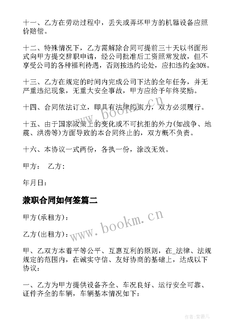 最新兼职合同如何签(精选10篇)