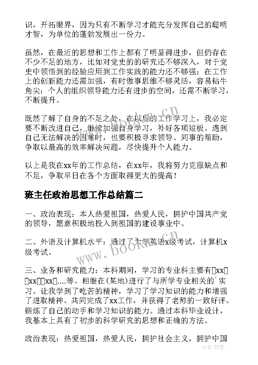 班主任政治思想工作总结 思想政治表现个人总结(通用5篇)