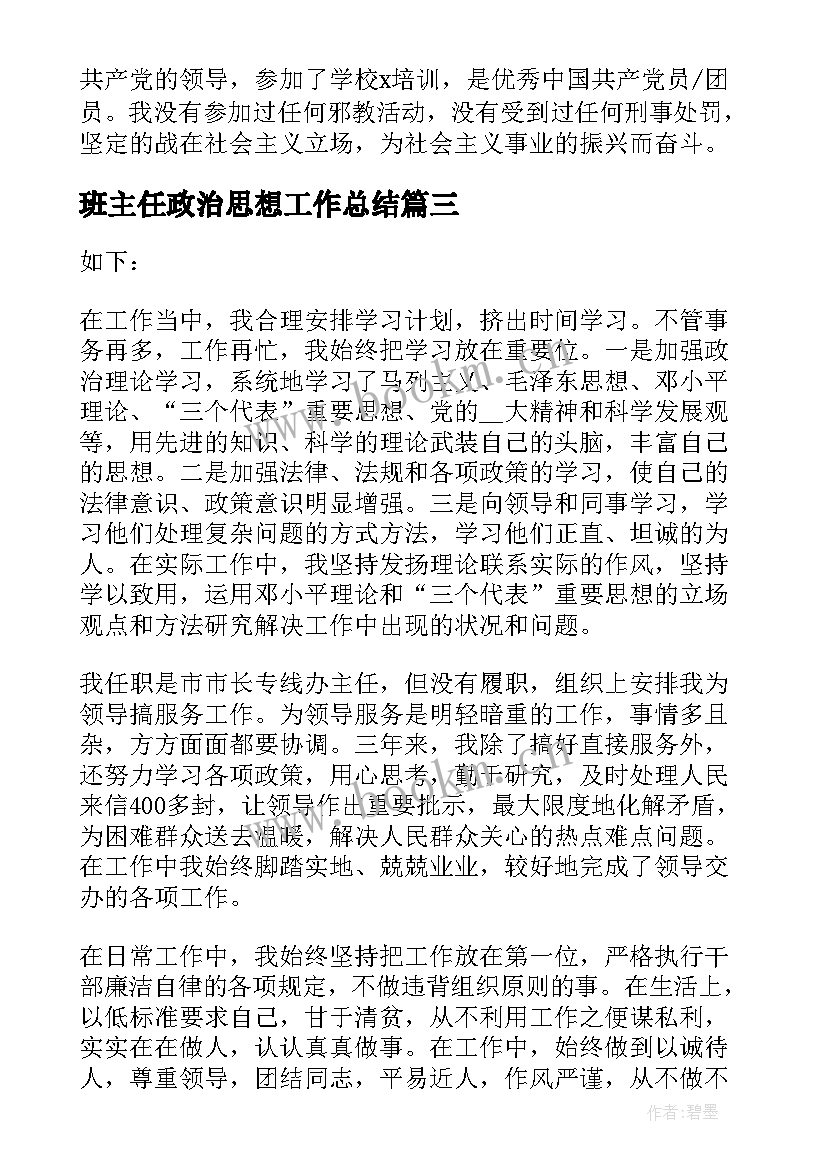 班主任政治思想工作总结 思想政治表现个人总结(通用5篇)