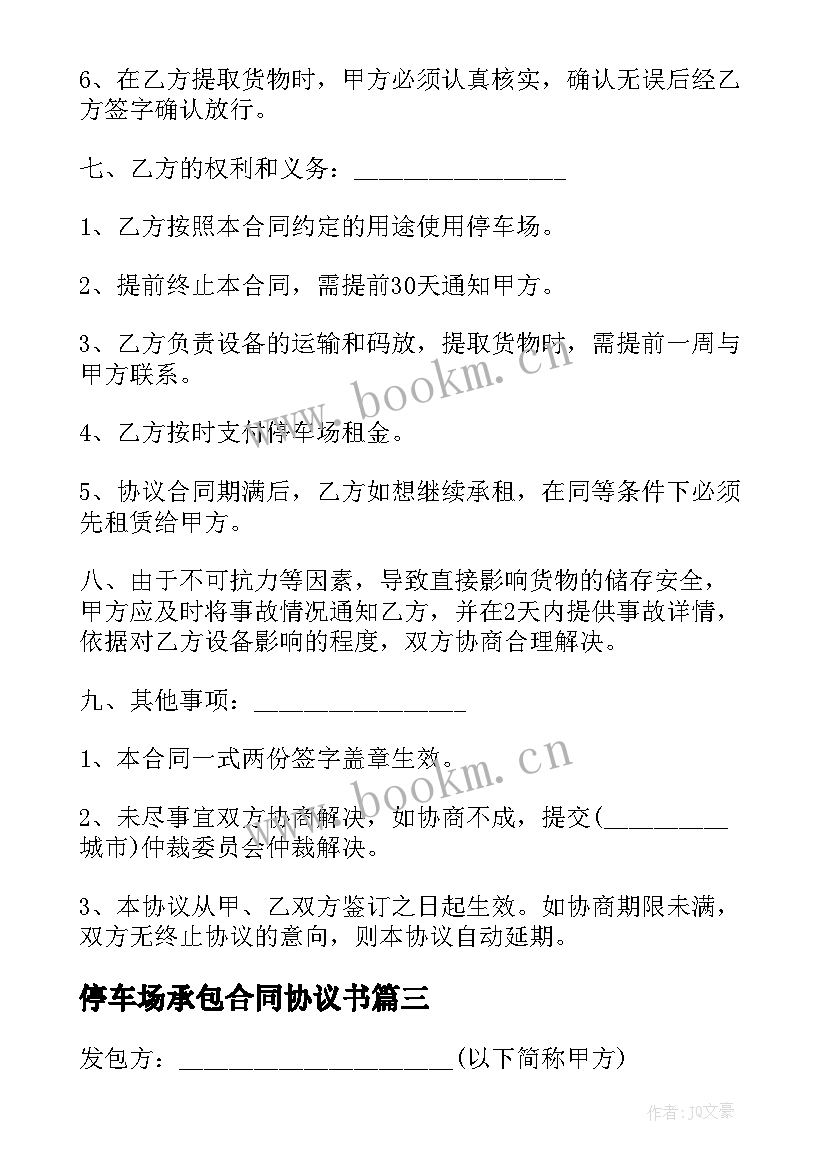 停车场承包合同协议书 小区停车场承包合同(实用7篇)