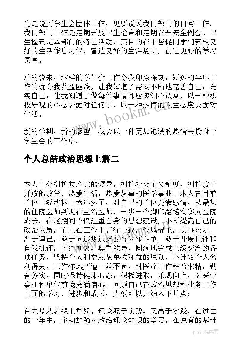 个人总结政治思想上(优秀9篇)