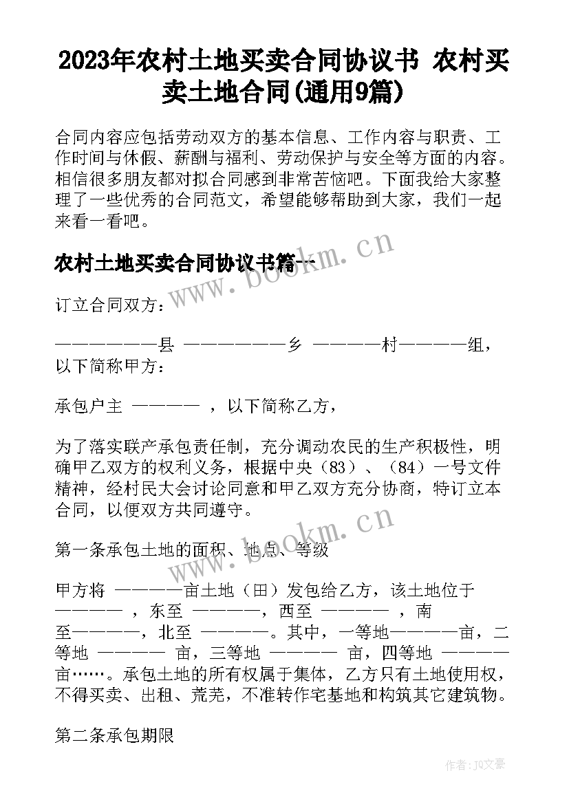 2023年农村土地买卖合同协议书 农村买卖土地合同(通用9篇)