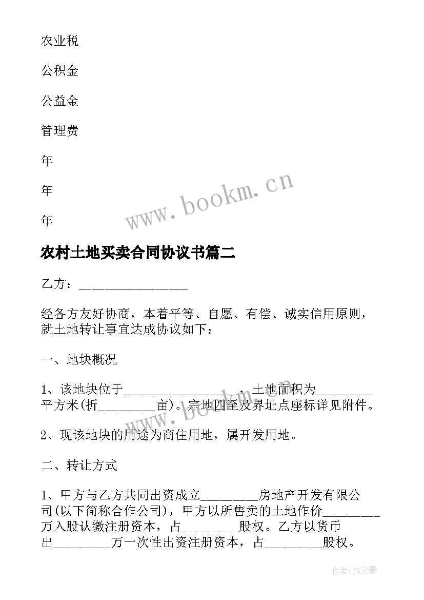 2023年农村土地买卖合同协议书 农村买卖土地合同(通用9篇)