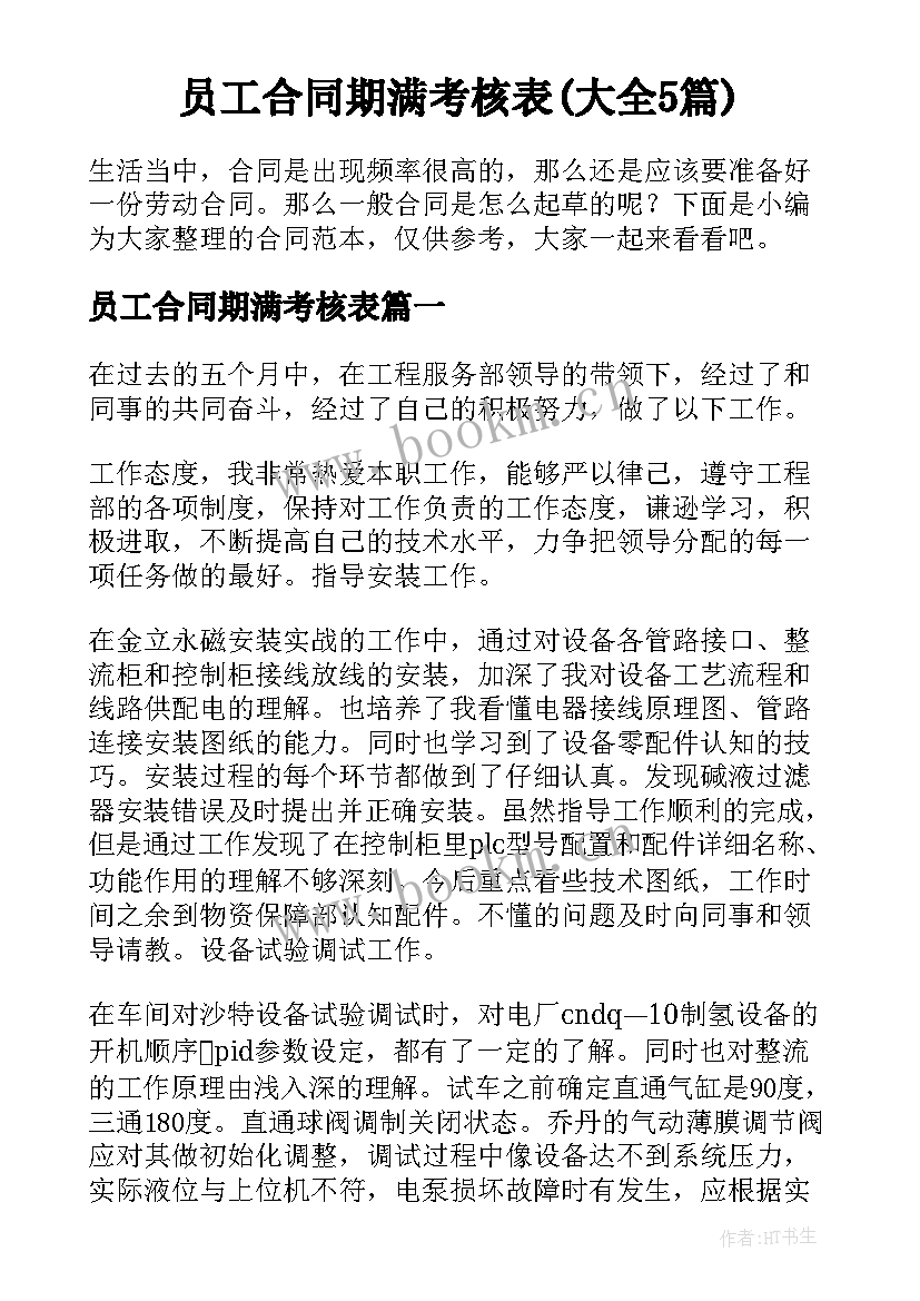 员工合同期满考核表(大全5篇)