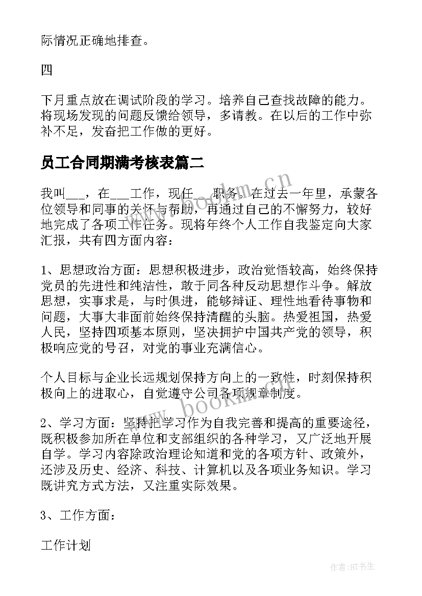 员工合同期满考核表(大全5篇)