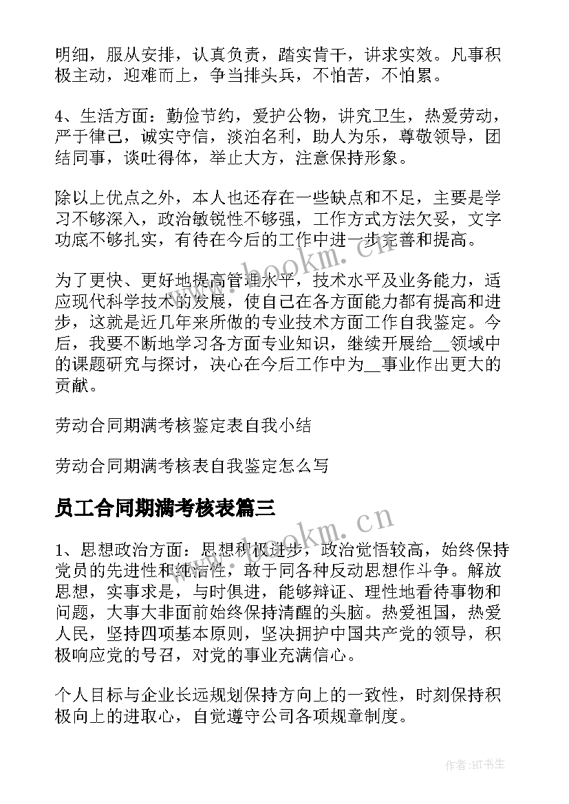 员工合同期满考核表(大全5篇)