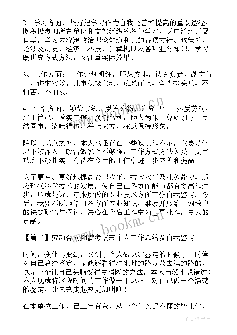 员工合同期满考核表(大全5篇)