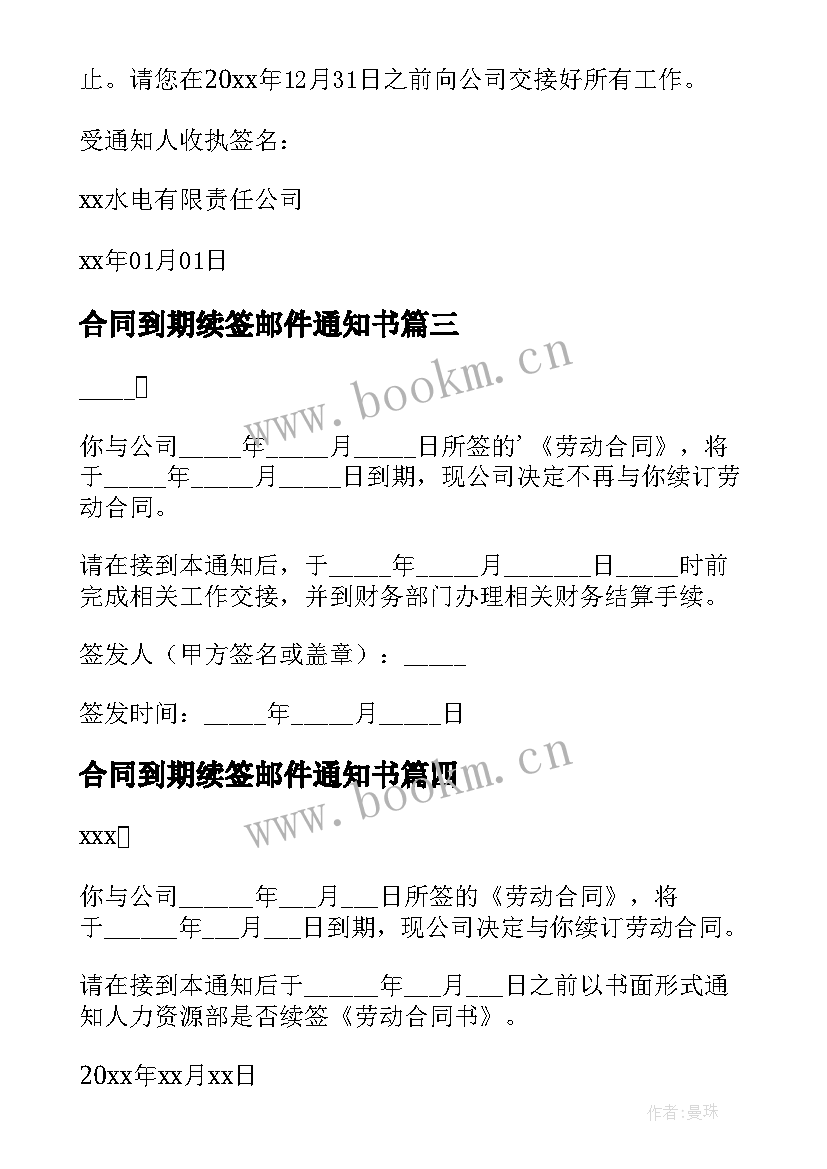 2023年合同到期续签邮件通知书 合同到期续签通知书(精选5篇)