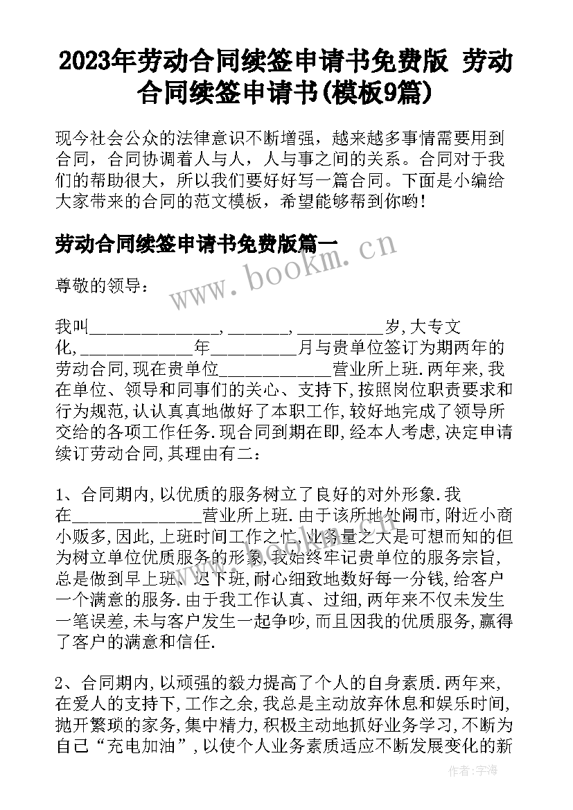 2023年劳动合同续签申请书免费版 劳动合同续签申请书(模板9篇)