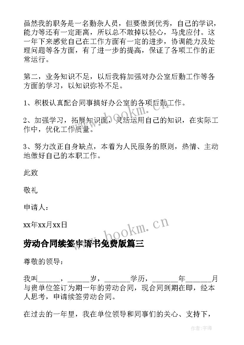 2023年劳动合同续签申请书免费版 劳动合同续签申请书(模板9篇)