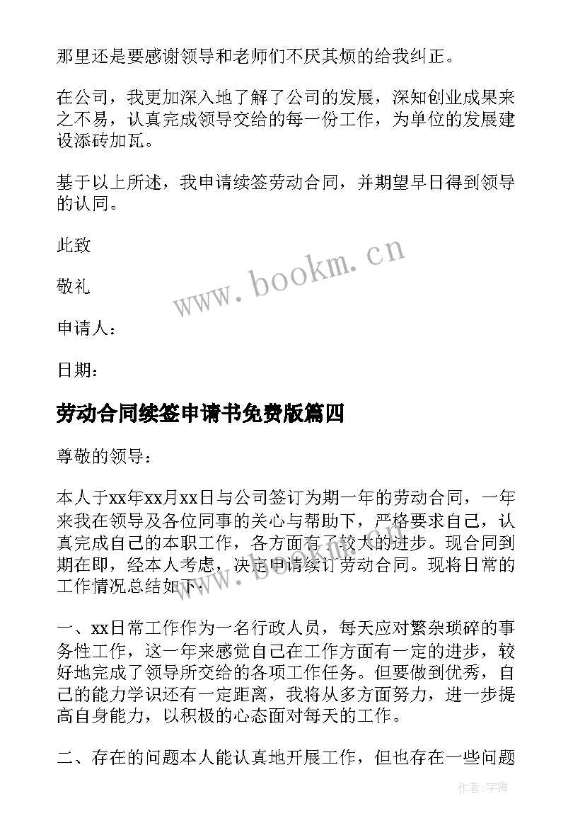 2023年劳动合同续签申请书免费版 劳动合同续签申请书(模板9篇)