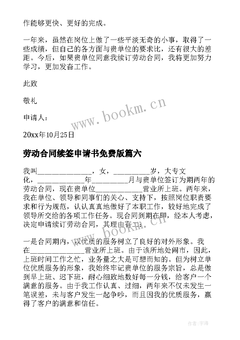 2023年劳动合同续签申请书免费版 劳动合同续签申请书(模板9篇)